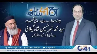 Meet With Special Guest Syed M. Azhar Hussain Shah | Aj 41 Ke Sath | 31 January 2025 | City 41