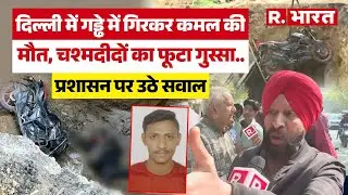 Janakpuri Bike Accident: दिल्ली का 'मौत का गड्ढा' Kamal की जान गई या सिस्टम ने हत्या की?| Delhi News