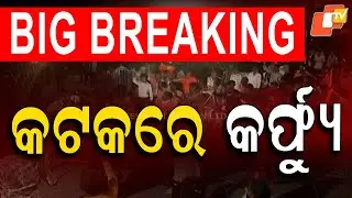 BIG BREAKING | କଟକରେ କର୍ଫ୍ୟୁ | Cuttack | Curfew | Internet Ban | Odisha Police | OTV
