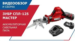 ЗУБР СПЛ 125 АККУМУЛЯТОРНАЯ САБЕЛЬНАЯ ПИЛА СЕРИИ &laquo;МАСТЕР&raquo;.