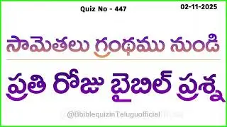 Bible Quiz in Telugu | Telugu Bible Quiz | Bible Quiz questions and answers | Bible Quiz