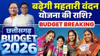 🔴Chhattisgarh Budget 2026 LIVE : बढ़ेगी महतारी वंदन योजना की राशि? | Mahtari Vandana Yojana | CG News