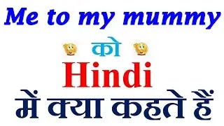 Me to my mummy meaning in hindi | Me to my mummy ka matlab kya hota hai | Me to my mummy in hindi