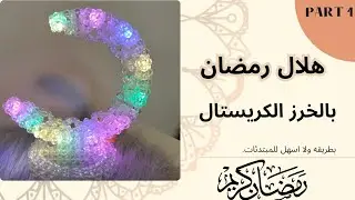 طريقه عمل هلال رمضان خرز الكريستال 
