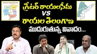 BS Rambabu about Greater Rayalaseema vs Rayala Telangana Issue | JC Diwakar Reddy | YS Jagan