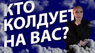 Расклад ТАРО | Кто снова на вас нападает? Кто колдует на вас?