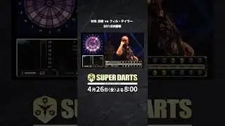 フィル・テイラー参戦で話題となったSUPER DARTS 2018 をYouTube LIVEでリピート配信！ #shorts