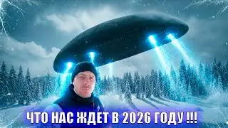 НЛО над Россией: раскрыто пугающее пророчество на 2026 год