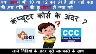 RS-CIT / CCC WHICH IS BEST COURSE/ KONSA COURSE KARU 10TH KE BAAD / AFTER 12 CCC COURSE / #computer