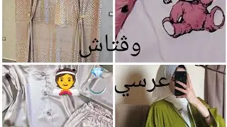 جهاز العروسة 2024💍فتحت معاكم مشترياتي لجهازي متنوعة ✨🩷وجاوبت على أسئلتكم وڨتاش عرسي❤️👰