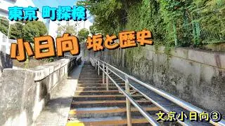 【東京町探検】「小日向 坂と歴史」文京小日向③