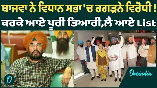 ਬਾਜਵਾ ਨੇ ਵਿਧਾਨ ਸਭਾ 'ਚ ਰਗੜਨੇ ਵਿਰੋਧੀ ! ਕਰਕੇ ਆਏ ਪੂਰੀ ਤਿਆਰੀ,ਲੈ ਆਏ List  OneIndia Punjabi