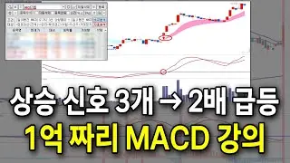 상승 공식 3개의 신호, 1억 짜리 MACD 강의