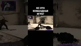 КС ЭТО КОМАНДНАЯ ИГРА? #shorts #csgo #ксго #стрим #рекомендации #смешно