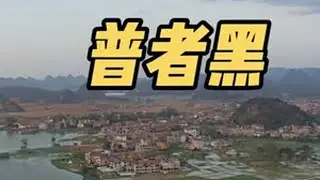 普者黑，详细的2天1晚行程攻略 #普者黑 #普者黑旅游攻略 #普者黑旅行攻略 #普者黑旅游