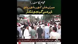 8fabray Ki call Imran Khan na de ha PTI official Azad Pakistan channel subscribe karo 