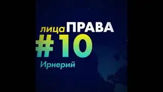 Ирнерий за 1 минуту