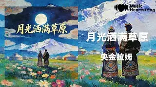 央金拉姆《月光灑滿草原（Moonlit Meadow）》『手牽手轉經筒 轉了三圈又三圈 心連心跳鍋莊 跳到月兒落西山』【動態歌詞MV】
