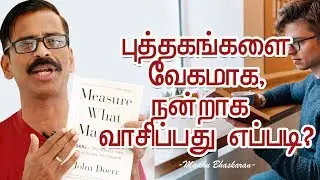 How to read books faster and efficiently- Madhu Bhaskaran- Tamil Self Development video