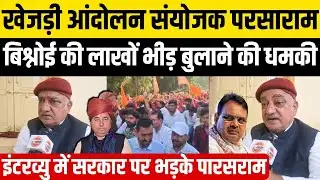 Bikaner खेजड़ी आंदोलन के संयोजक Parasram Bishnoi Interview में KK Bishnoi और Bhajanlal पर भड़के !