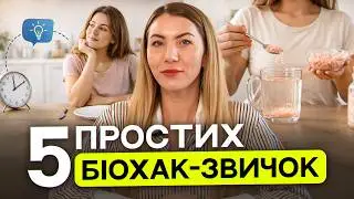 5 біохакінг лайфхаків, які реально працюють