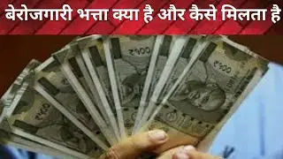 बेरोजगारी भत्ता क्या है और कैसे मिलता है | Benefits | Unemployment Allowance | Unemployee |