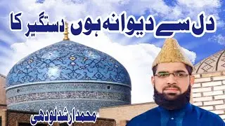 Manqabat Ghous e Azam 2025 | Dil se Deewana Hoon Dastageer ka | Arshad Lodhi | Manqabat Ghous Pak | 