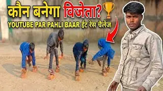 ईंट पर दौड़ | 😱 Viral Challenge |vlog 