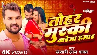 तोहर मुसकी करेजा हमार जान लेले बा | Muski Kareja Hamar Jaan Le Le Ba | Khesari Lal Top Hits Songs