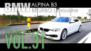 【アルコンチャンネルVOL31】BMW アルピナ B3 ビターボ リムジン 中古車試乗インプレッション（レビュー）（BMW ALPINA BITURBO Limousine F30）