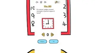 Brain Out 60 уровень / На какую цифру укажет часовая стрелка через 3 часа?