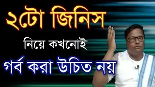 কোন দুটি বিষয় নিয়ে অহংকার করা উচিত নয়? 🙋| Motivation | Tips and Tricks
