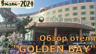 Обзор отеля Голден Бэй , Вэйхай / Golden Bay Hotel Review, Weihai
