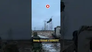 Boeing CH-47 Chinook в БАХМУТІ? #shots #бахмут