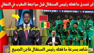 بلاغ عاجل..رئيس الجمهورية السنغال يفاجئ لاعبي منتخب بلاده قبل مواجهة المغرب في النهائي
