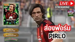 [สตรีมสด] ส่องฟอร์ม Andrea Pirlo 106 ออเชสที่จ่ายบอลแม่นที่สุด ณ ตอนนี้