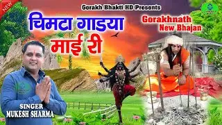 चिमटा गाडया माई री || Singer mukesh sharma || #gorakhbhaktihd || Gorakh Bhajan 2025 ||