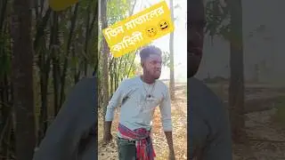 তিন মাতালের কাহিনী। #comedy #shorts #funny #original #viral #video #bengali @Bongvideo-420