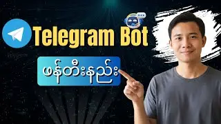 Telegram Bot ဖန်တီးနည်း | BotFather နဲ့ API Token အသုံးပြုခြင်း (Beginner Guide)