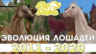 Эволюция Лошадей [2011-2020] | Star Stable Online