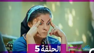 يكفي ان تبتسم الحلقة طويل 5 (Arabic Dubbed)
