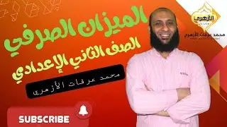 الميزان الصرفي.                                                             الثاني الإعدادي الأزهري