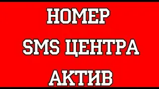 Номер SMS центра Актив