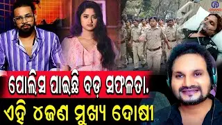 ପୋଲିସ ପାଇଛି ବଡ଼ ସଫଳତା. ଏହି ୪ଜଣ ମୁଖ୍ୟ ଦୋଷୀ  #humanesagar #latestnews