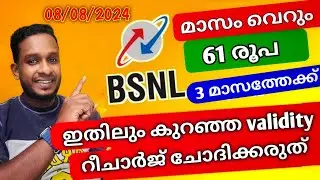 വീണ്ടും റീചാർജ് കുറച്ച് BSNL | BSNL Rate cutter recharge plan 2024