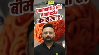 Dementia और Amnesia बीमारी क्या है? #dementia #amnesia #science #uppcsutkarsh