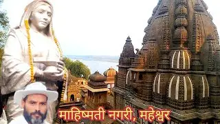  #महेश्वर #अहिल्याबाईकीनगरी अहिल्याबाई की नगरी महेश्वर 