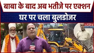 Chhangur Baba Conversion Racket: Chhangur Baba के भतीजे Sabroz के घर पर चला बुलडोजर | UP News