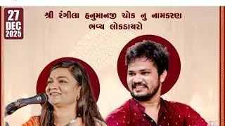 Rajkot live Dayro Alpa Patel || Umesh Parmar || રાજકોટ હનુમાન ચોક ડાયરો 