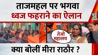 Taj Mahal Urs Controversy: अखिल भारत हिंदू महासभा की जिला अध्यक्ष Meera Rathore ने कही ये बड़ी बात